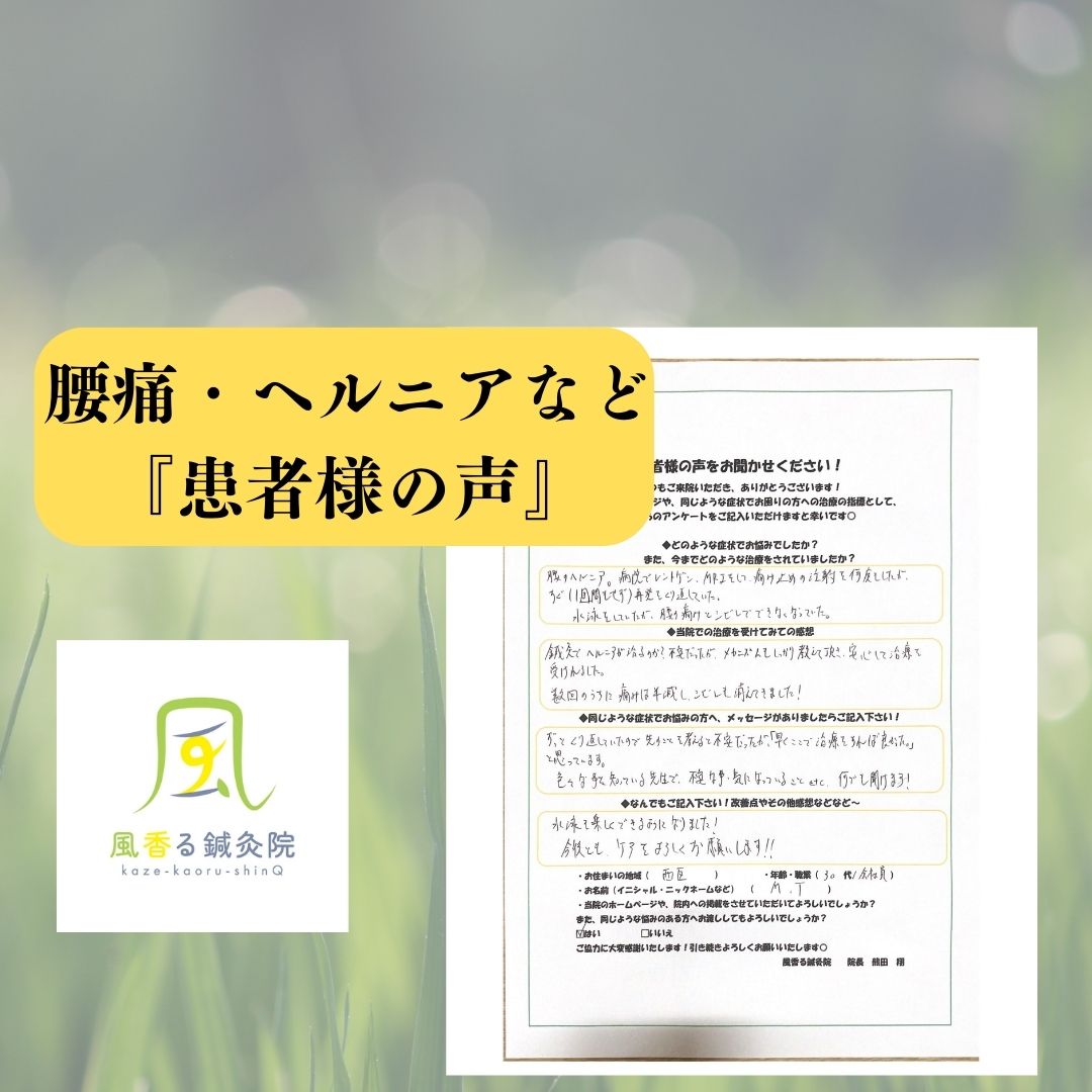 「腰痛　腰椎椎間板ヘルニア」改善の患者様の声　広島市西区　30代　会社員　男性